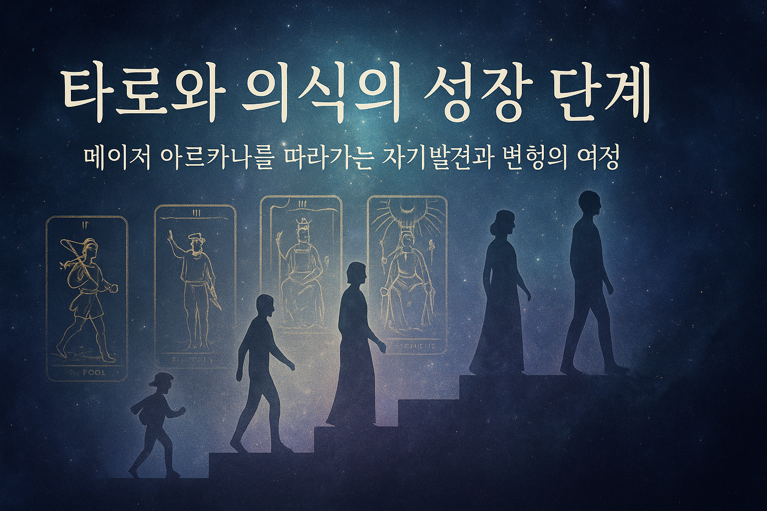 타로와 의식의 성장