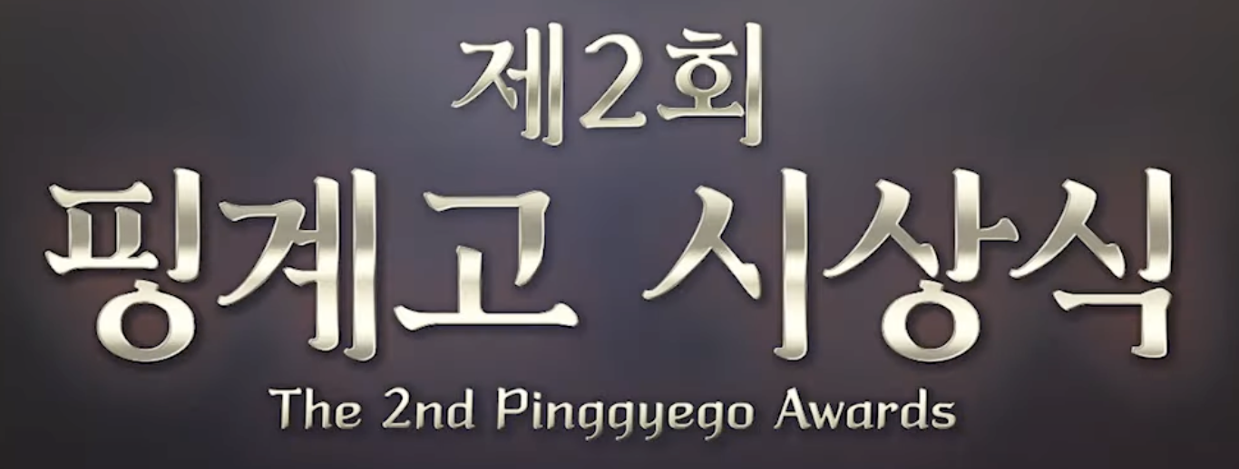 핑계고-시상식-로고