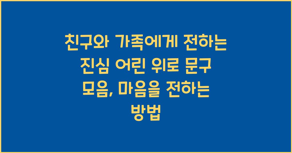 친구와 가족에게 전하는 진심 어린 위로 문구 모음