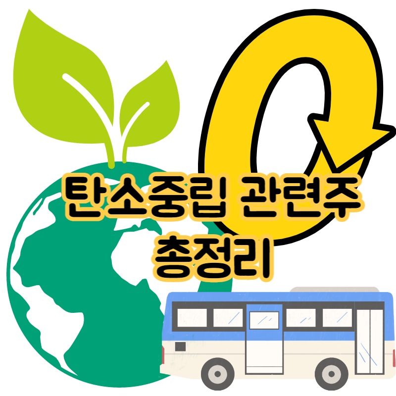 탄소중립 관련주