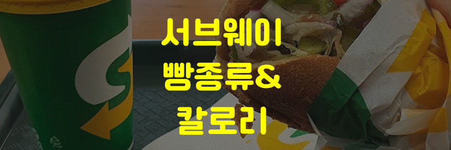 서브웨이 빵종류 칼로리