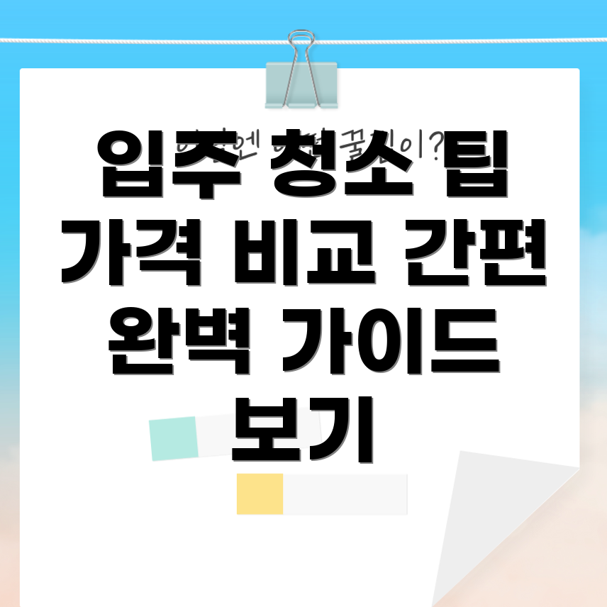 아파트 입주 청소 가격