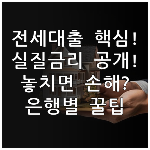 주요 은행별 전세대출 실질 금리 산정..