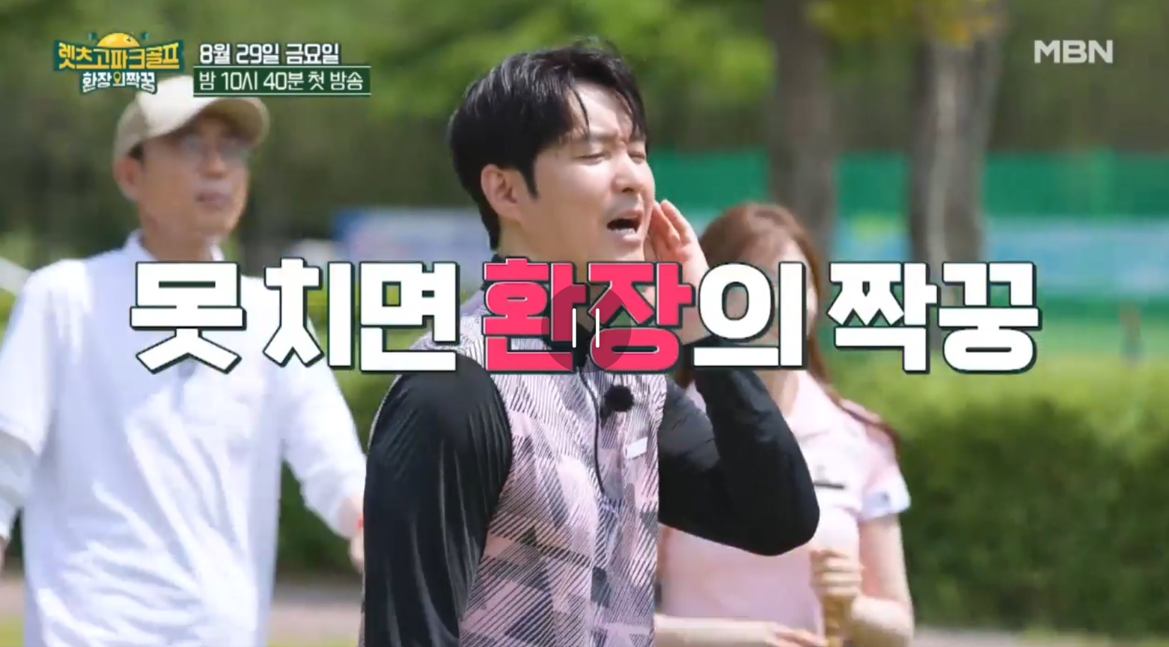 렛츠고파크골프 출연진