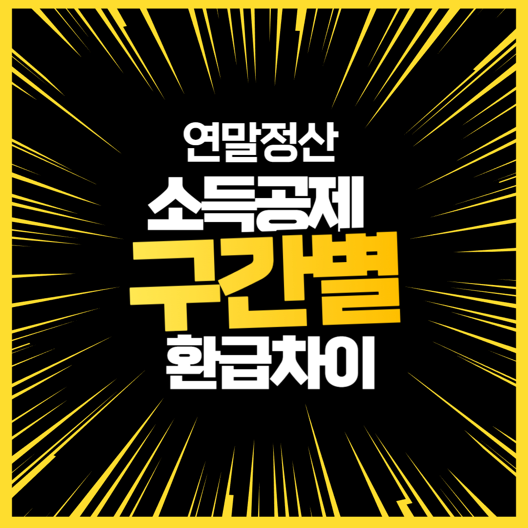 연말정산 소득공제 구간별 환급차이 확인필수