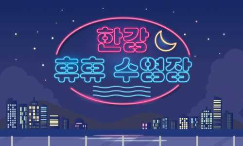 한강페스티벌 여름