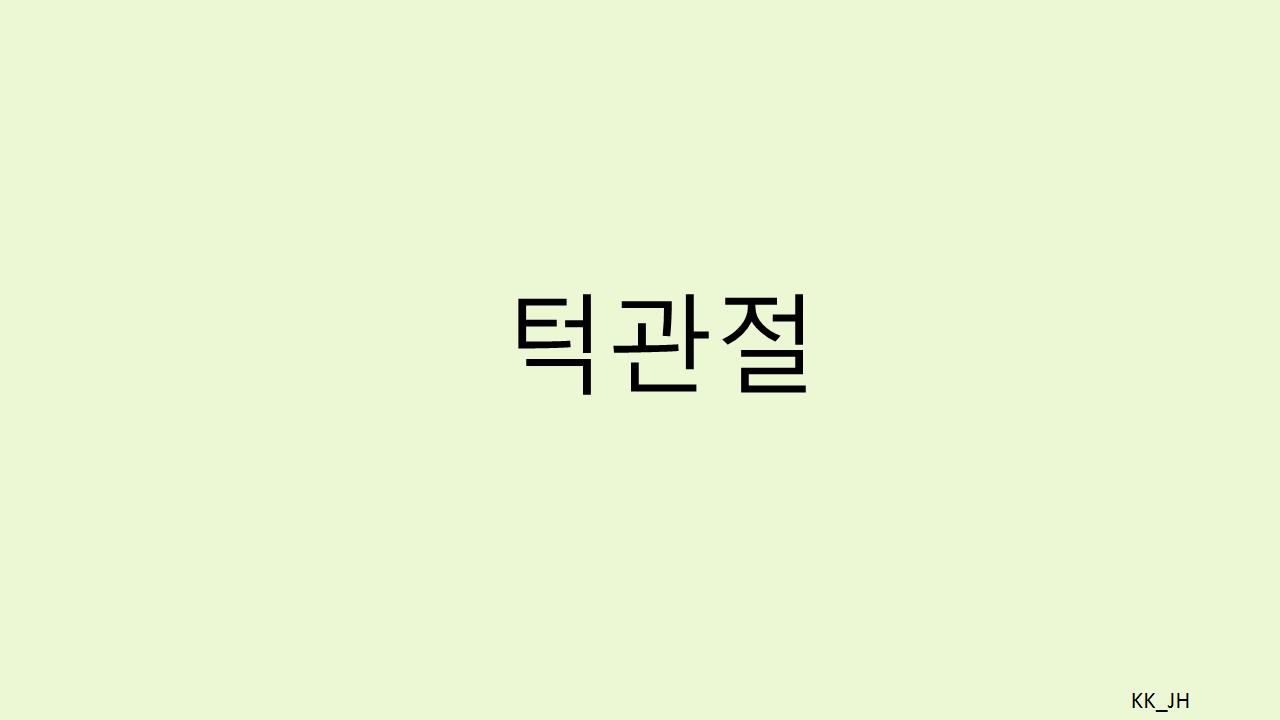 턱관절 통증, 목디스크 연관성, 치아교정 디테일, 턱관절 소리와 스트레칭 방법까지
