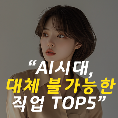 AI가 대체할 수 없는 직업