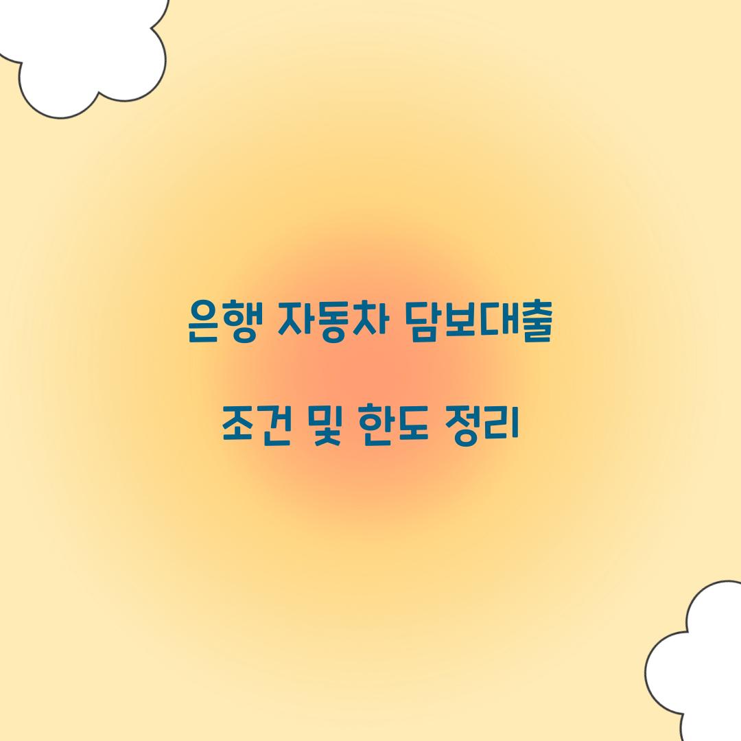 은행 자동차 담보대출