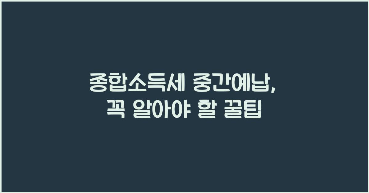 종합소득세 중간예납