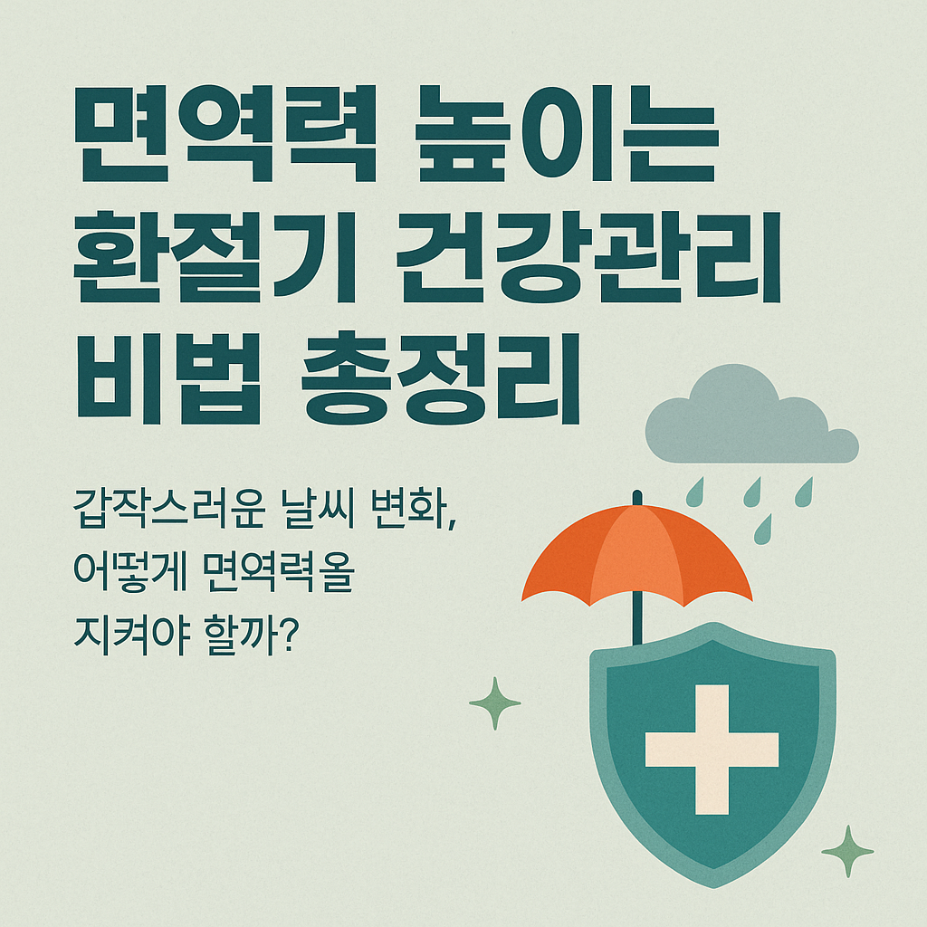 면역력을 어떻게 보호할 수 있을까요?