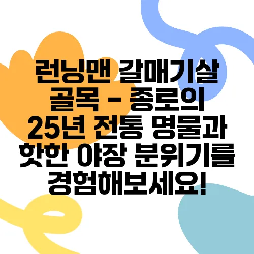 런닝맨 갈매기살 골목 - 종로의 25년 전통 명물과 핫한 야장 분위기를 경험해보세요!