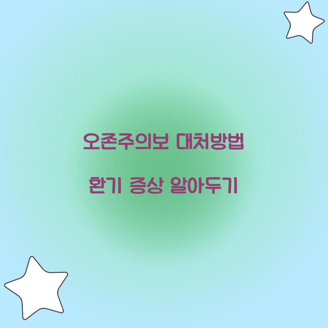 오존주의보 대처방법 환기 증상