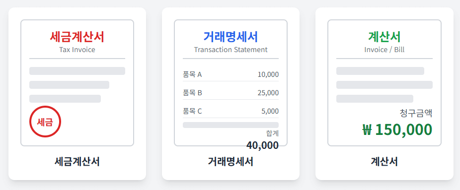 세금계산서 거래명세서 계산서