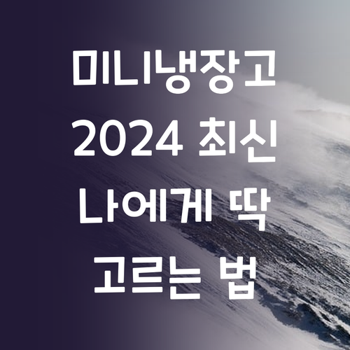 나에게 딱 맞는 미니 냉장고 고르는 ..