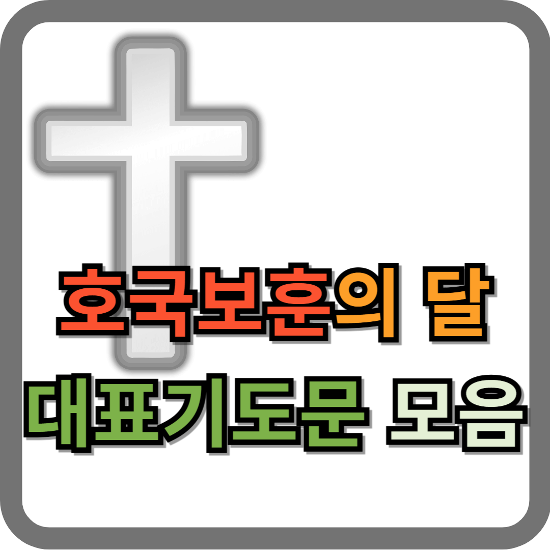 호국보훈의 달 대표기도문 모음 BEST 3