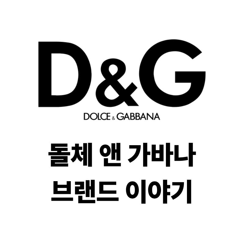돌체앤 가바나 브랜드 로고와 이야기