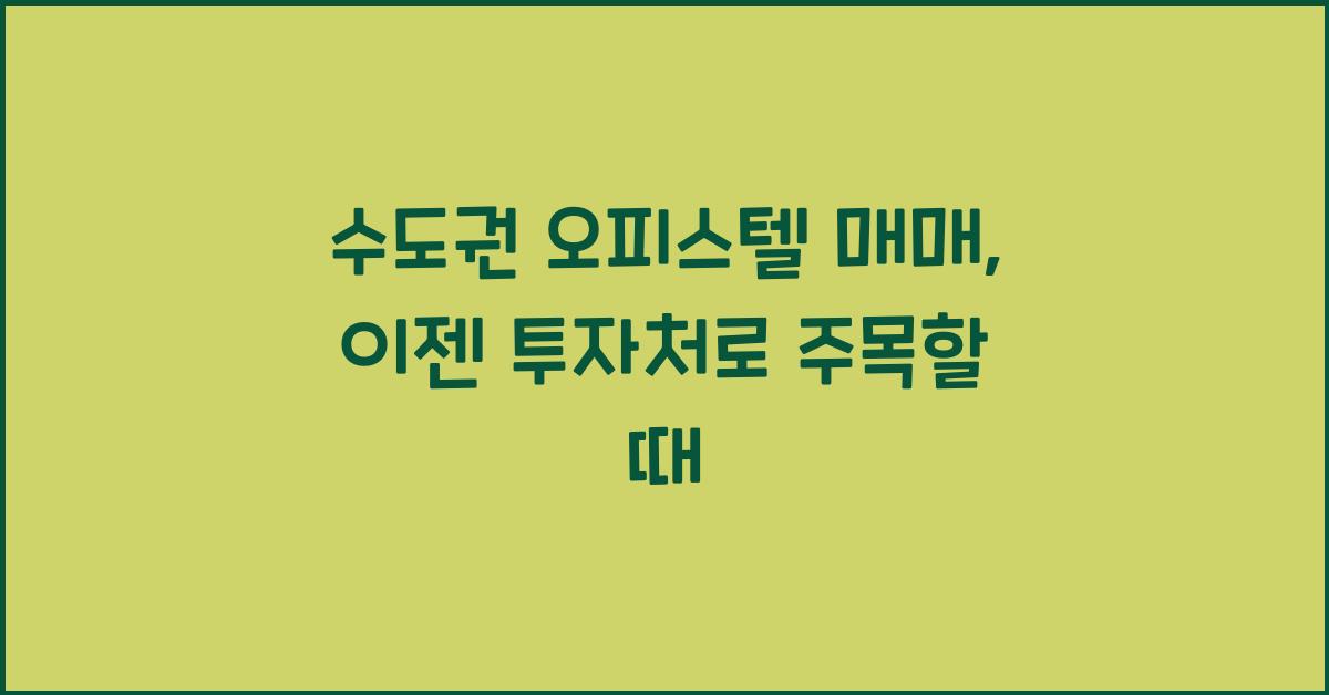 수도권 오피스텔 매매