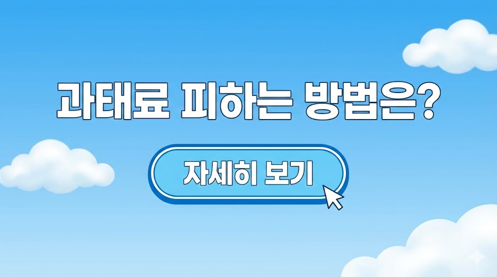 맑은 하늘 배경 이미지로 긍정적인 분위기를 조성하고, '과태료 피하는 방법은?'이라는 문구와 '자세히 보기' 버튼을 배치하여 최종 클릭을 유도합니다.