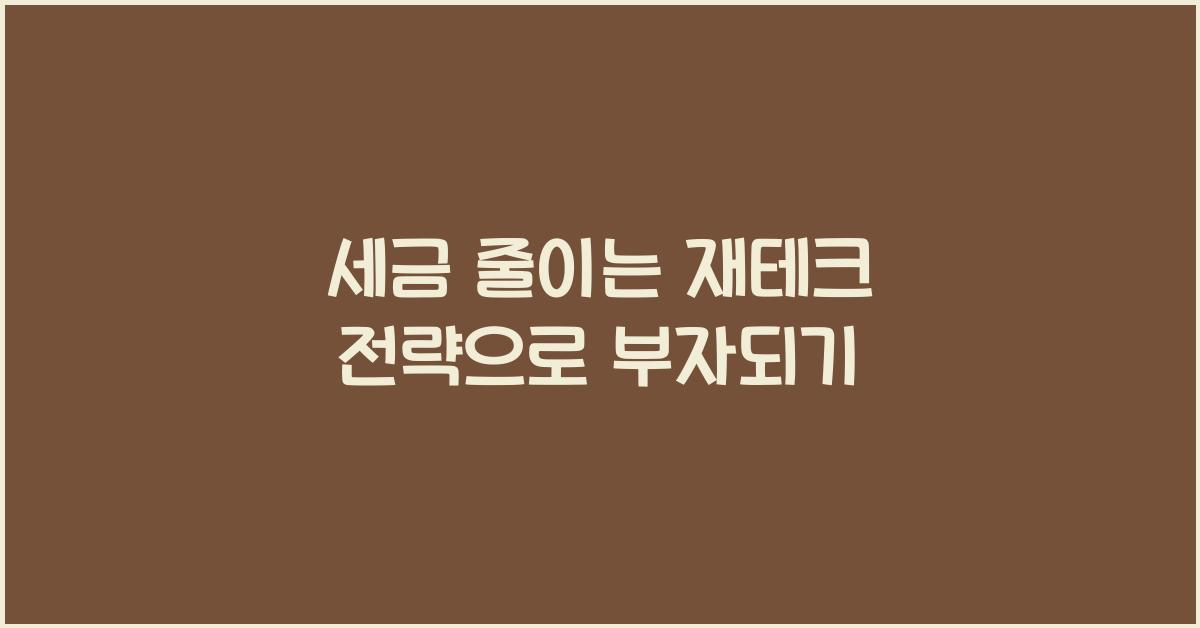 세금 줄이는 재테크 전략