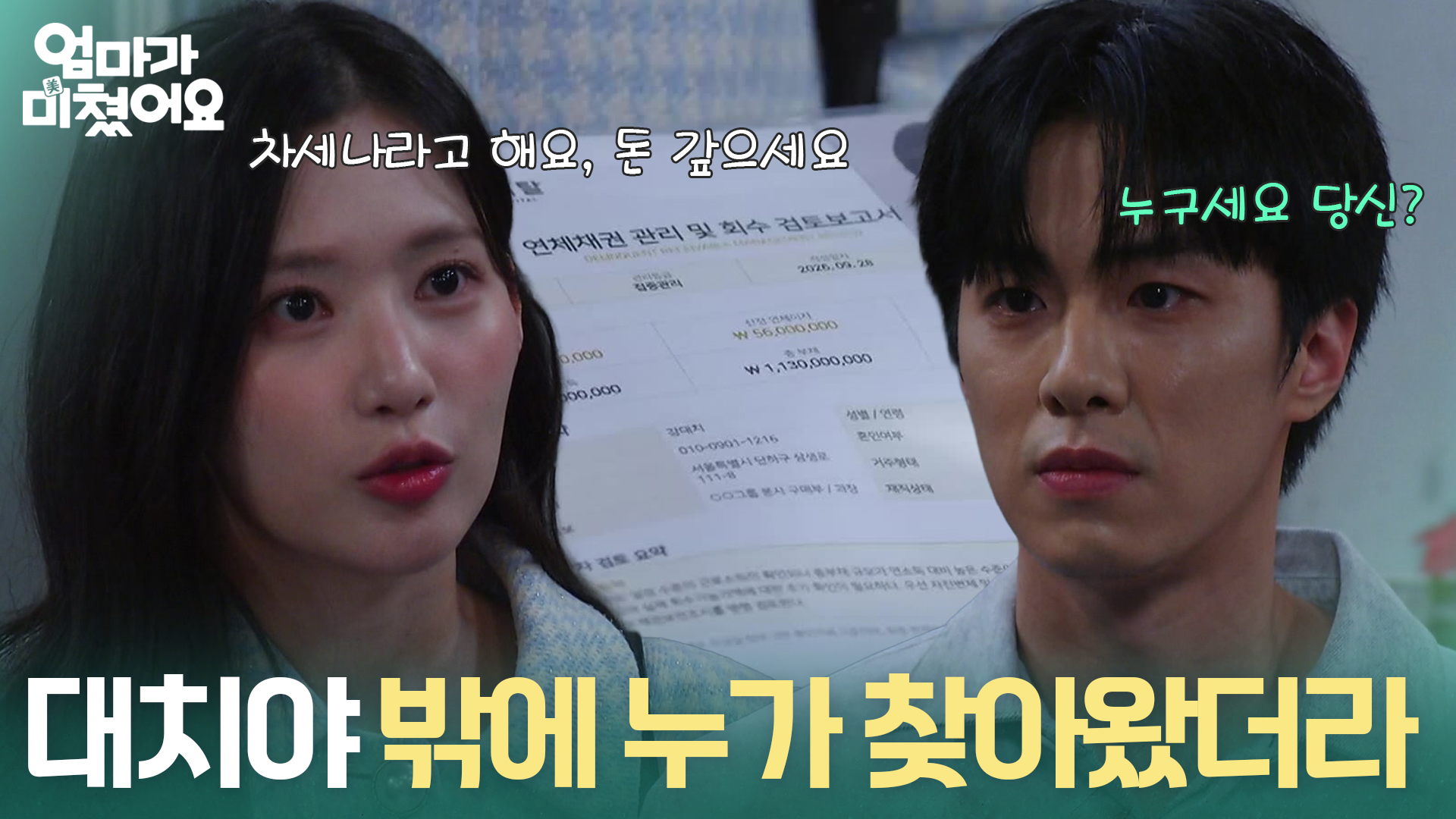 엄마가 미쳤어요 20회 최유빈과 김종훈의 얼굴을 함께 배치한 방송 사진