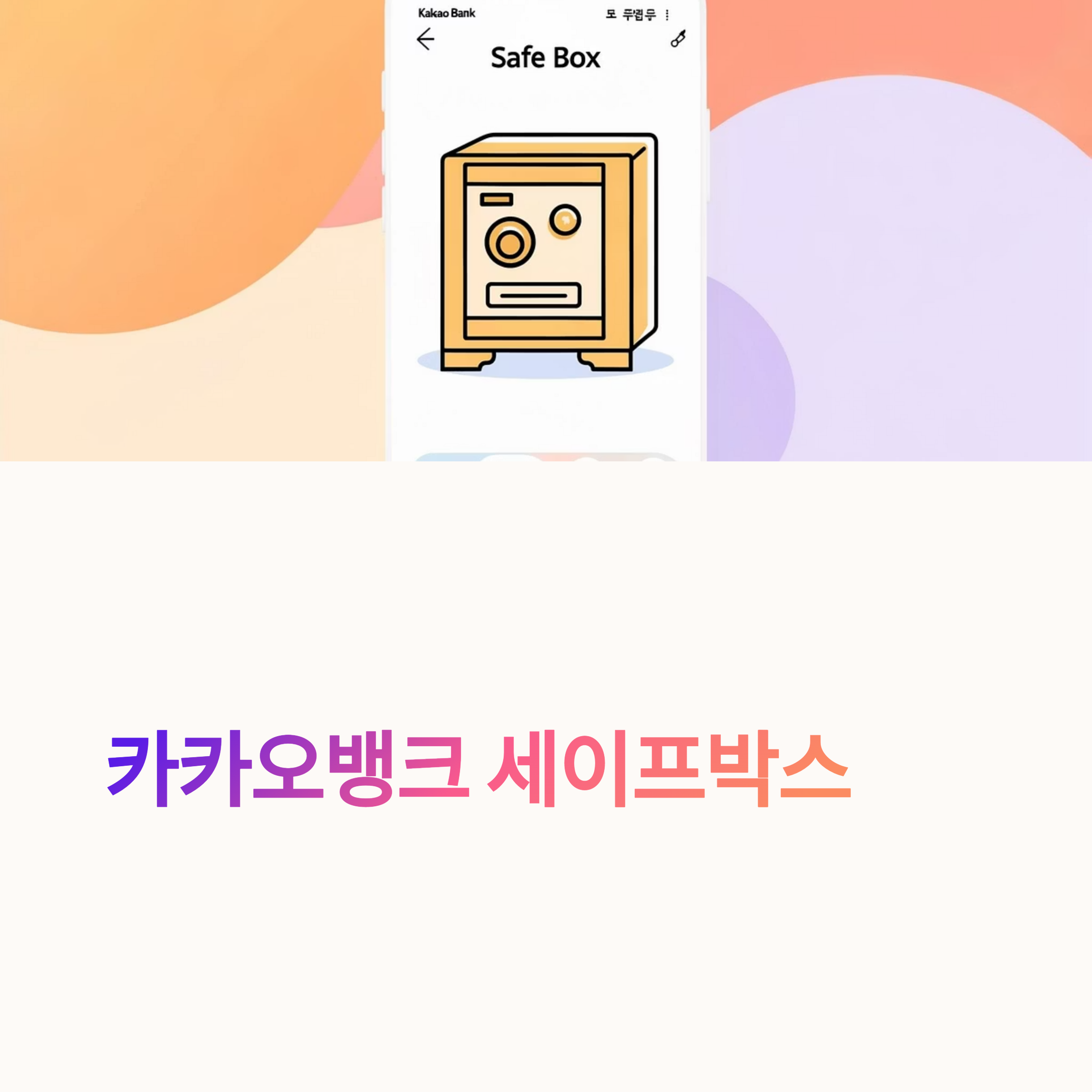 카카오뱅크 세이프박스 이자&middot;금리 한눈에 보기! 파킹통장 비교 정리까지