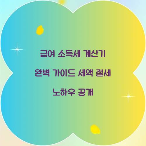 급여 소득세 계산기