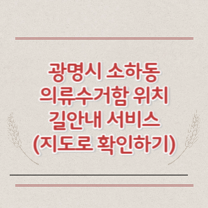 광명시 소하동 의류수거함 위치 길안내 서비스 (지도로 확인하기)