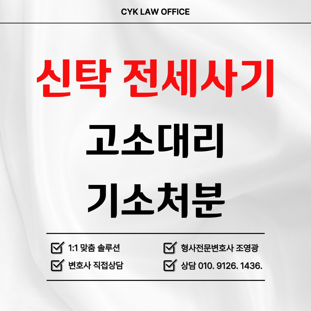 신탁-전세사기-고소