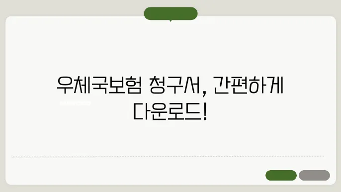 우체국보험 청구서 양식 다운로드