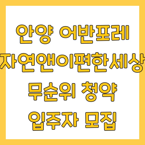 안양어반포레자연앤이편한세상무순위청약