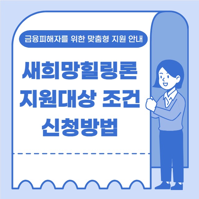새희망힐링론 지원대상 조건 신청방법