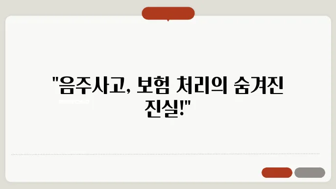 자동차보험 음주사고 처리