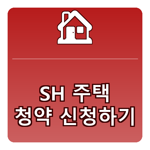 SH 주택청약 신청하기