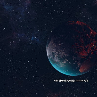 나의 별자리로 알아보는 사자자리 성격