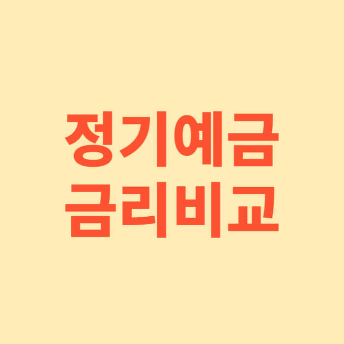 정기예금 금리비교