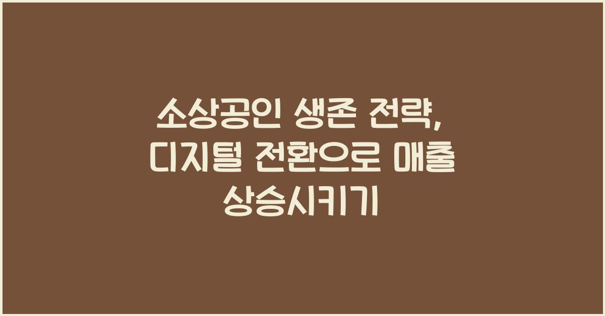 소상공인 생존 전략