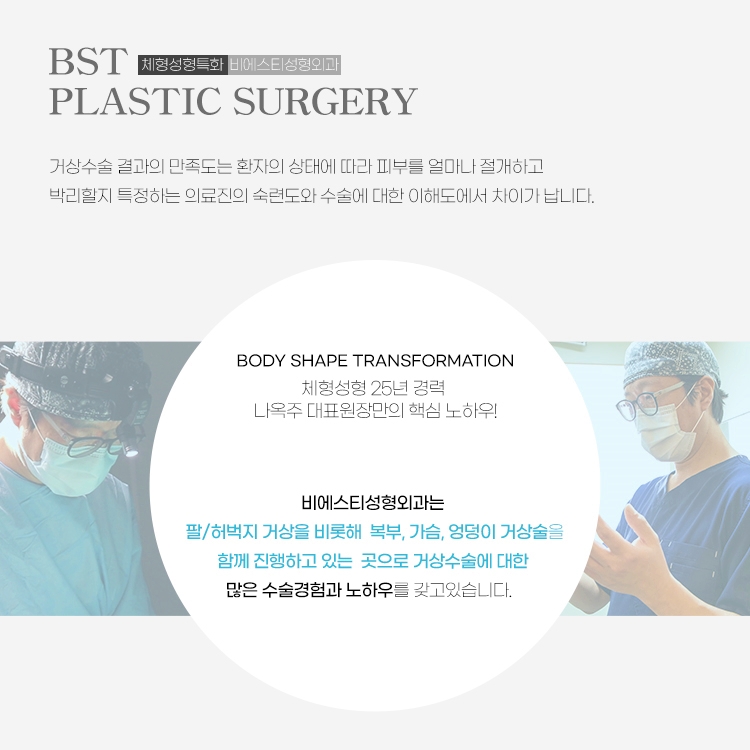 거상수술 결과의 만족도는 환자의 상태에 따라 피부를 얼마나 절개하고 박리할지 특정하는 의료진의 숙련도와 수술에 대한 이해도에서 차이가 납니다.
