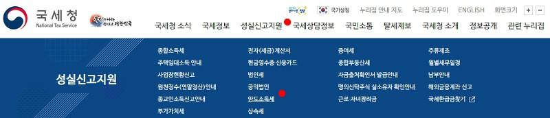 국세청 성실신고지원 메뉴에서 양도소득세 선택