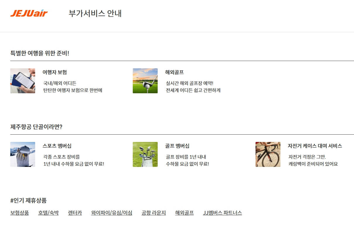 제주항공 환불 수수료 및 위약금 안내 6가지