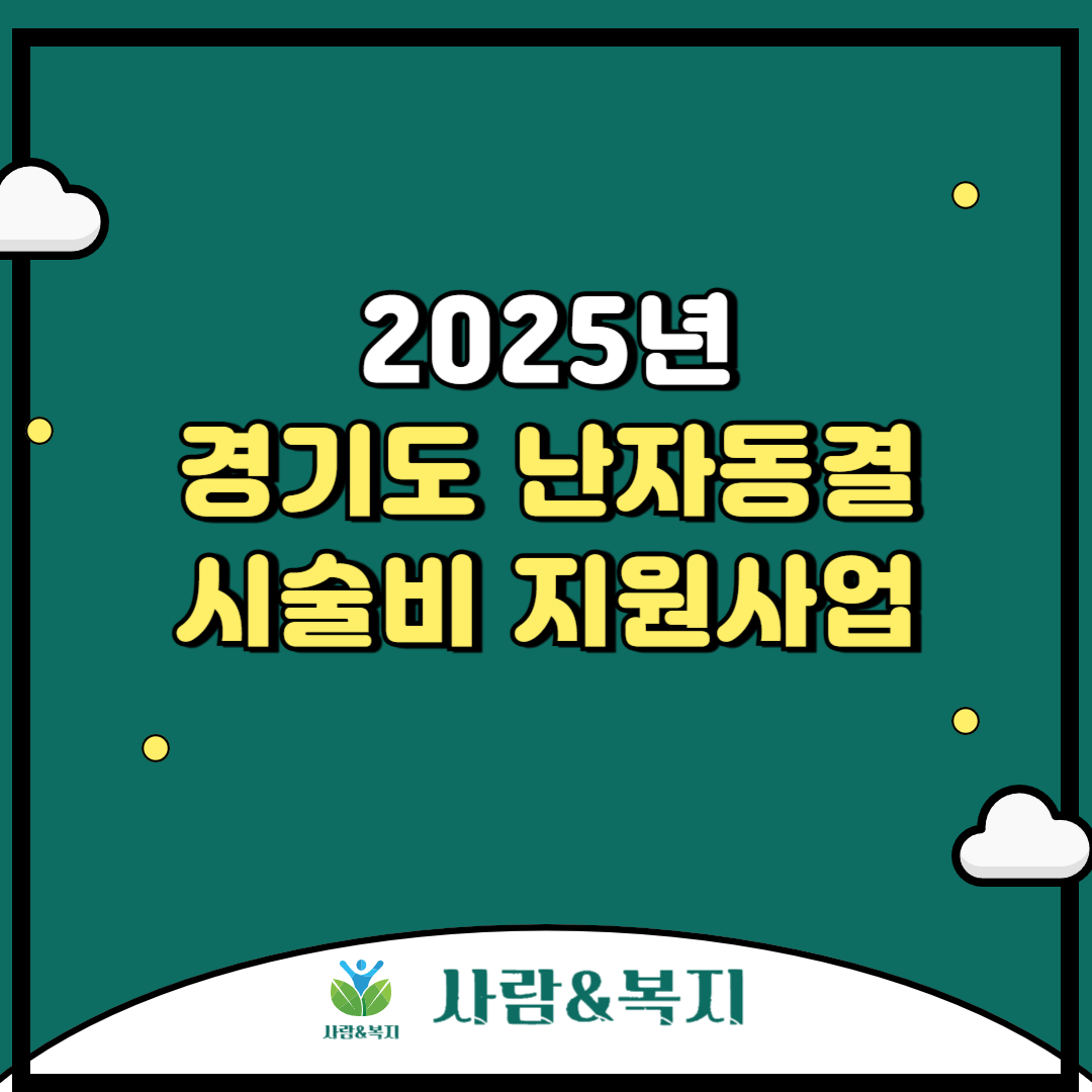 2025년 경기도 난자동결 시술비 지원사업