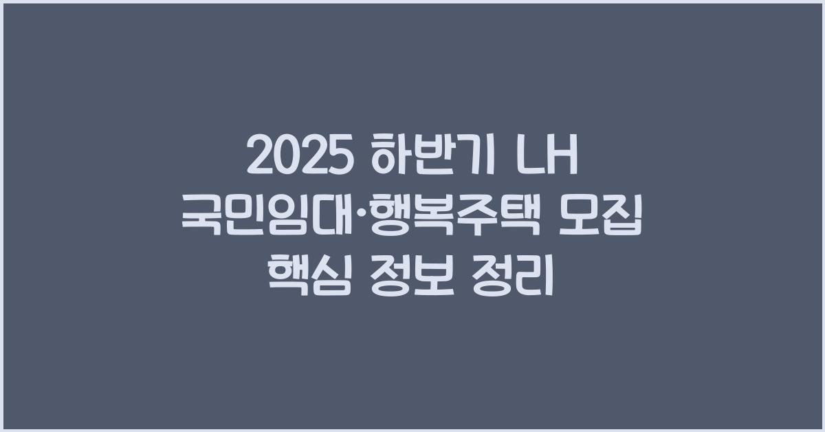2025 하반기 LH국민임대.행복주택 모집