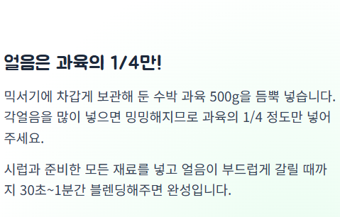 수박주스 만드는법 