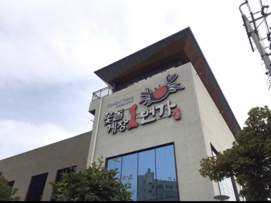 여수 꽃돌게장1번가 외관, 게장 무한리필 맛집