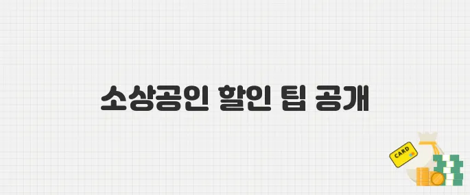 2025년 동행축제 할인 혜택 모음! 소상공인 제품 싸게 사는 꿀팁