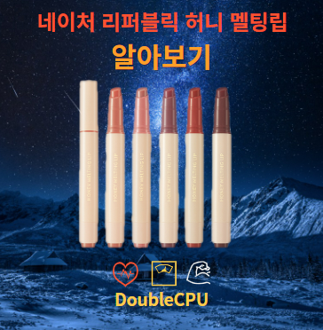 네이처 리퍼블릭 허니 멜팅립