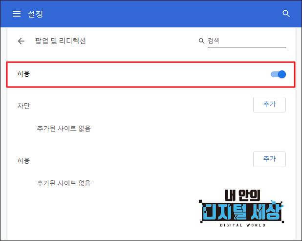 크롬 팝업 차단 해제