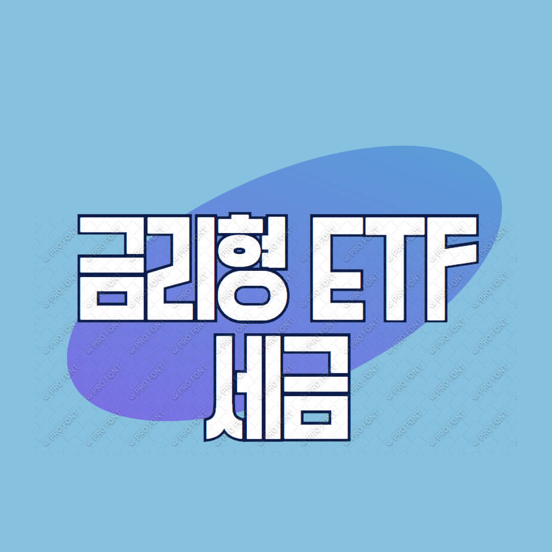 금리형 ETF 세금