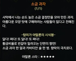소금 과자에 대한 탐미가 아말론의 시식평