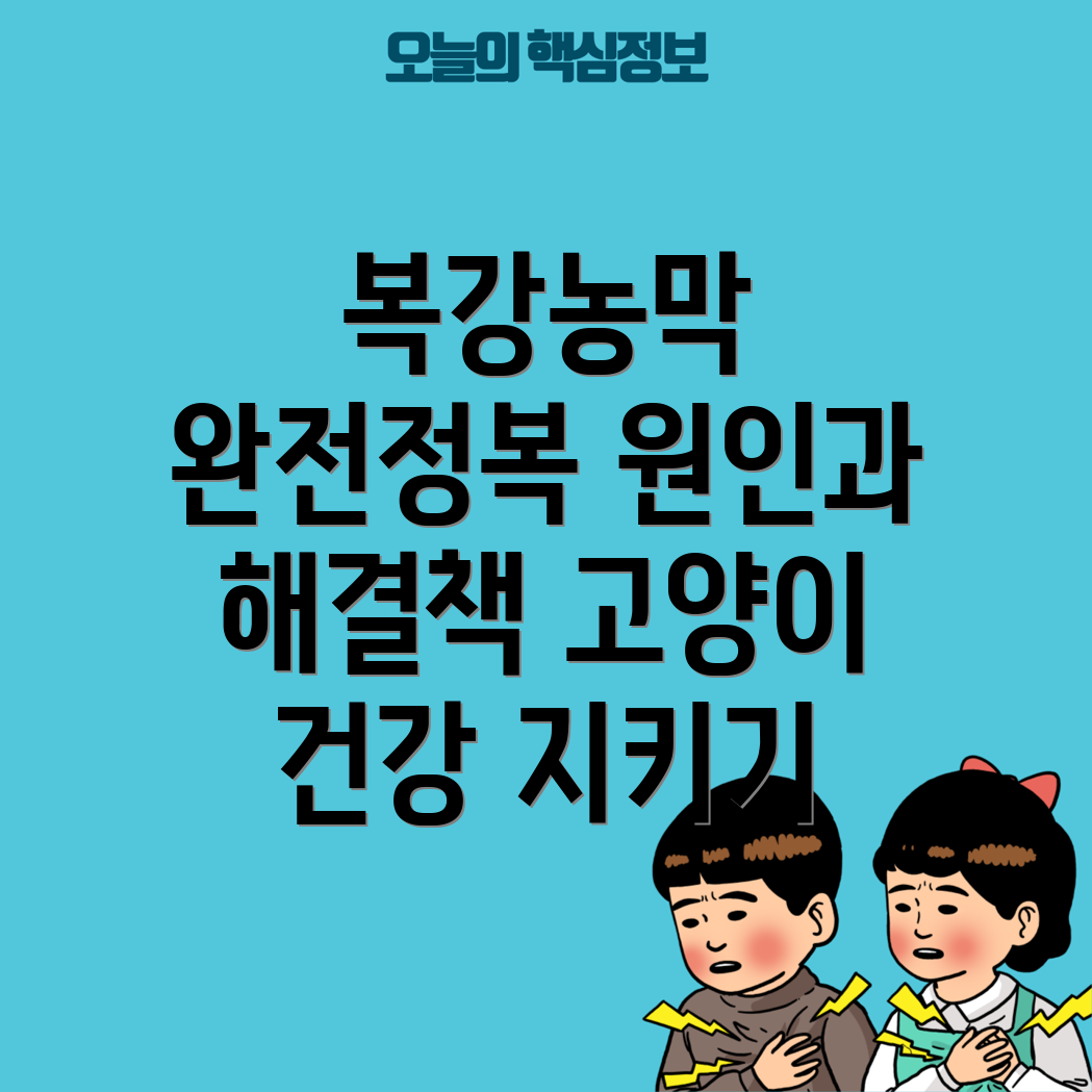 고양이 복강농막